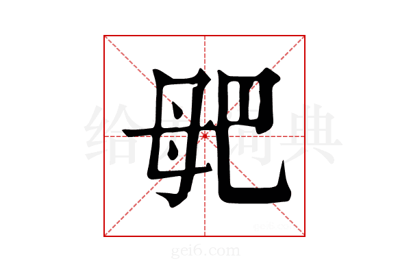 𣫰