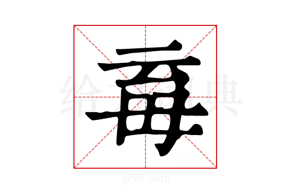 𣫱