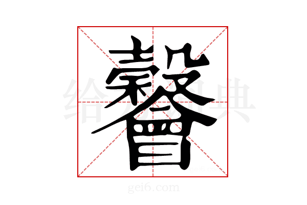 𣫪