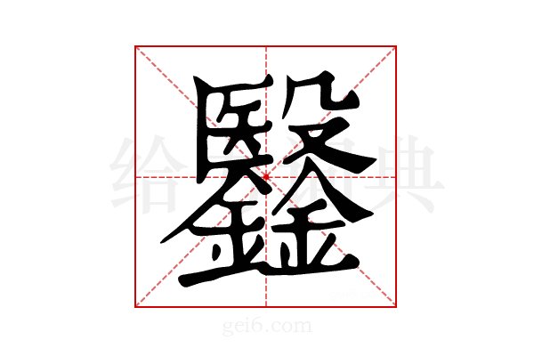 𣫫