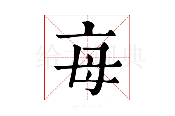 𣫭