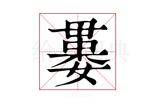 𣫻