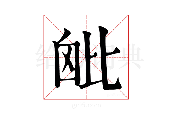 𣬈
