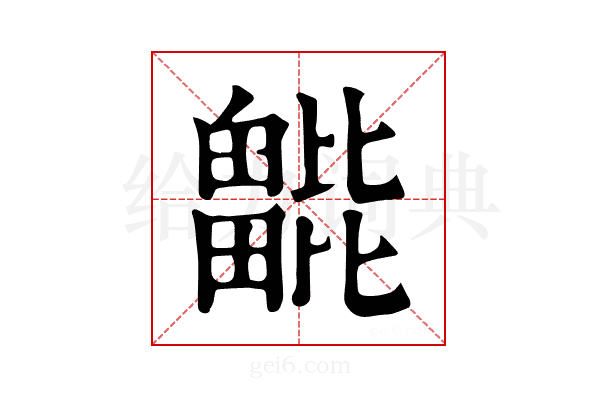 𣬖