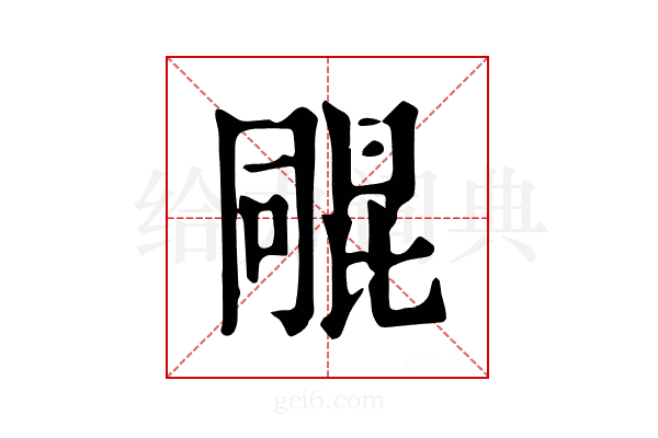 𣬑