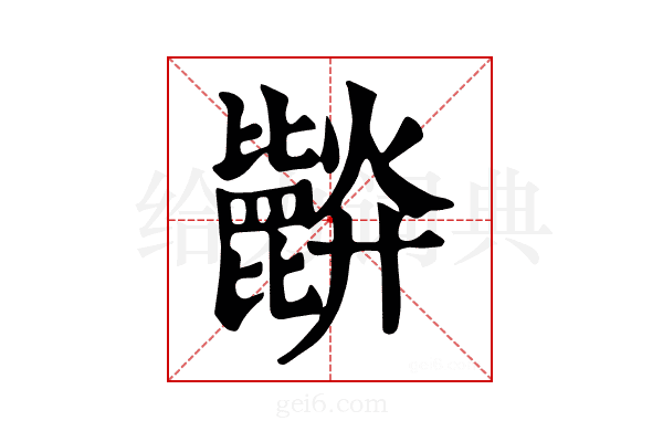 𣬘