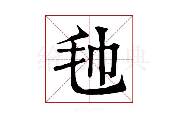 𣬢