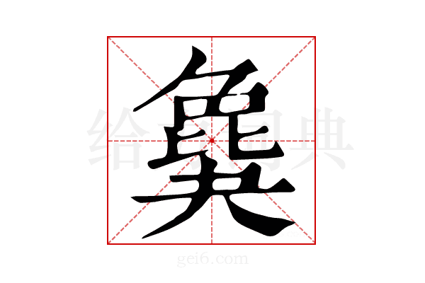 𣬎