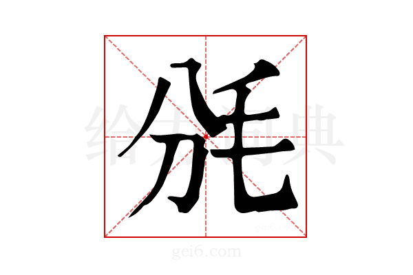 𣬩