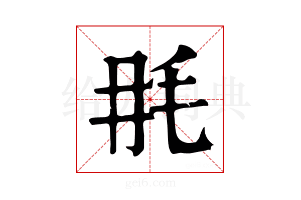 𣬭