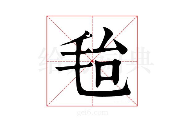 𣭆
