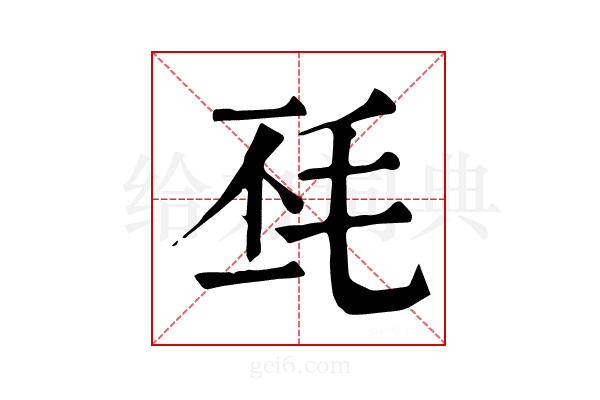 𣬾