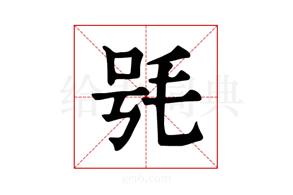 𣭖