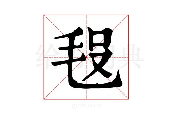 𣭗