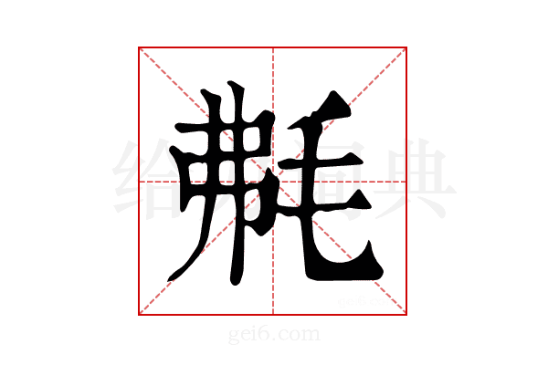 𣭘