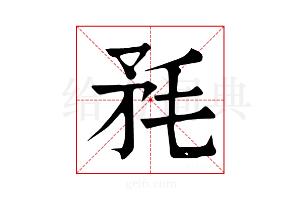𣭅