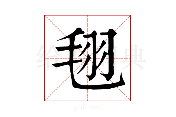 𣭜