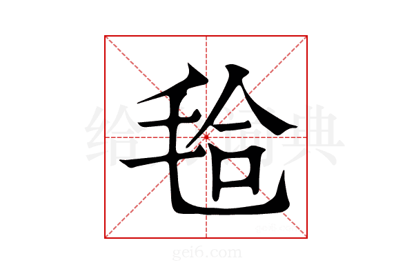 𣭝