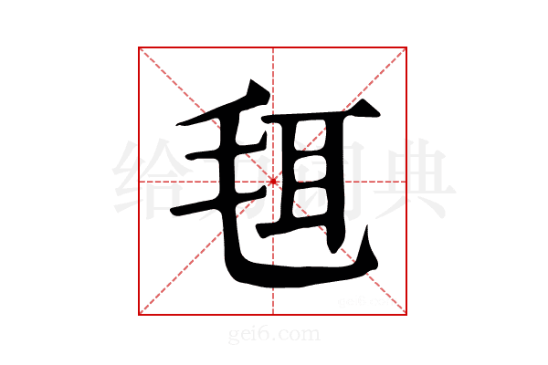 𣭞
