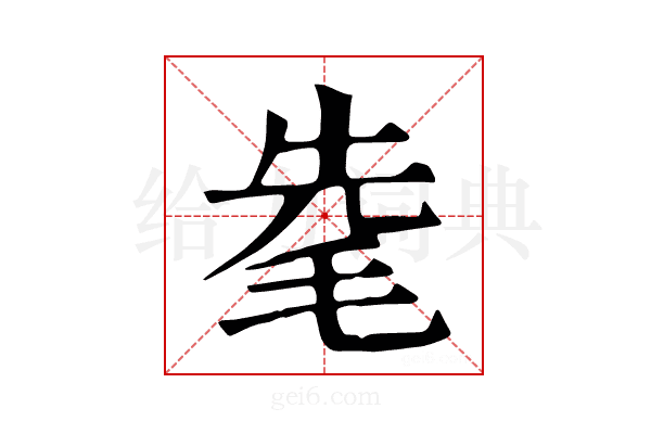 𣭟