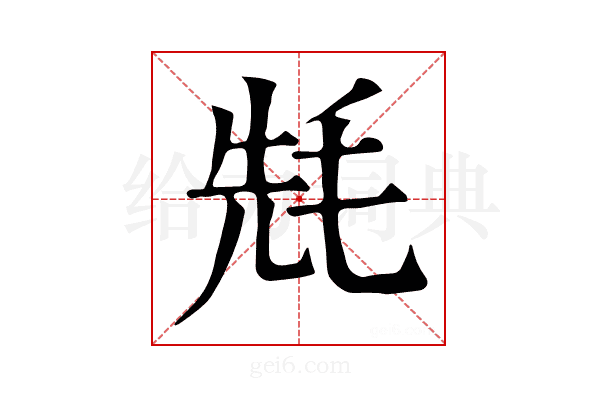 𣭡