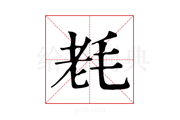 𣭢