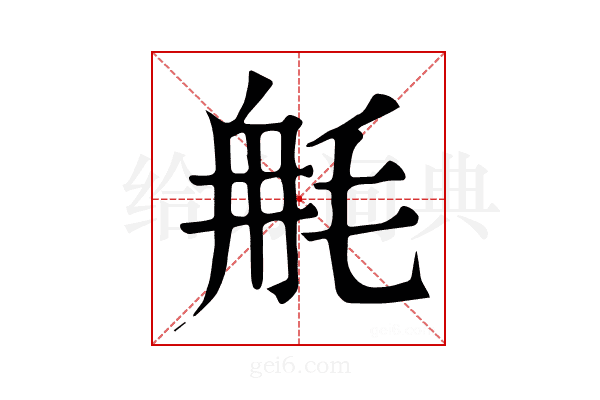𣭣