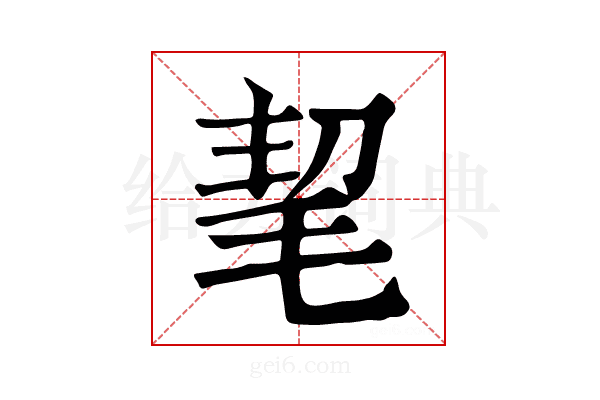 𣭭