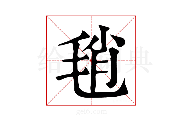 𣭱