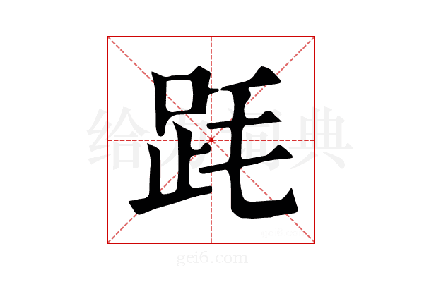 𣭻