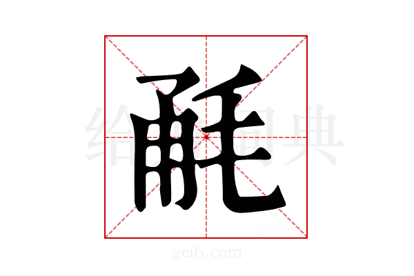 𣭲