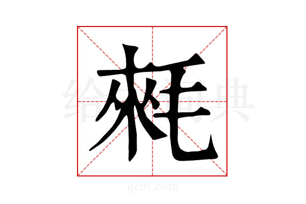 𣮉