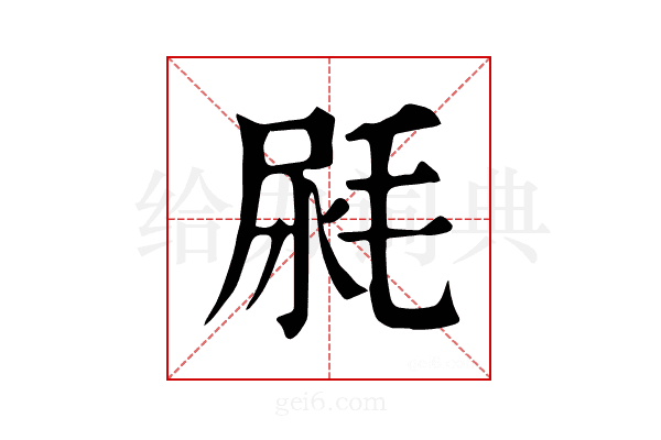 𣭼