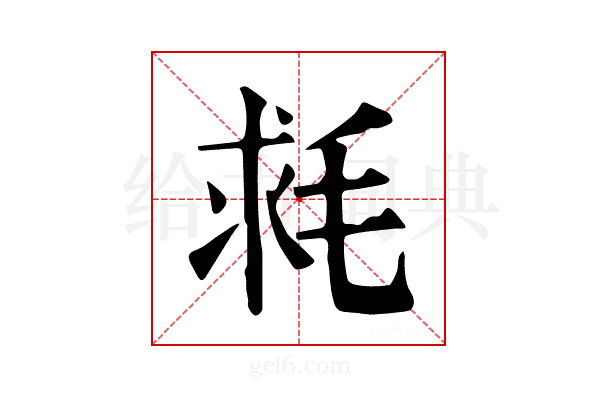 𣭳