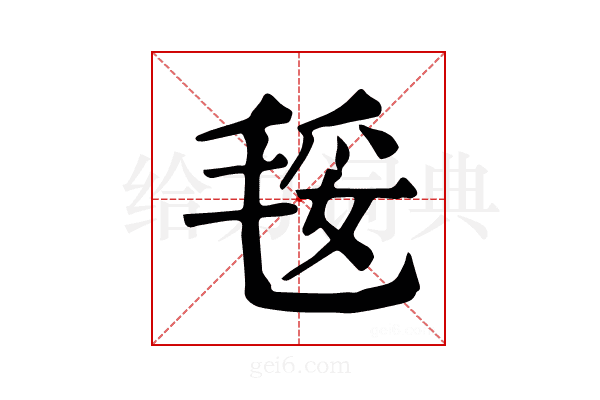 𣮄