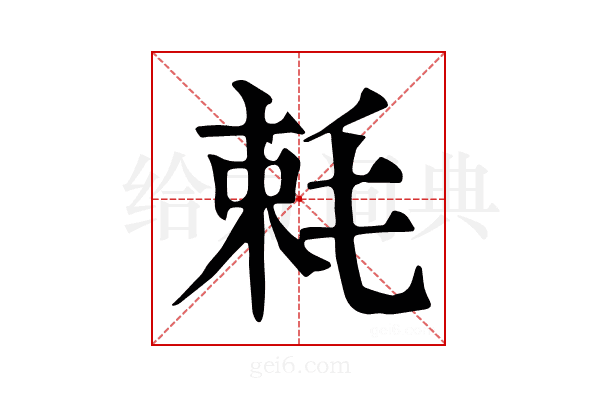 𣭵