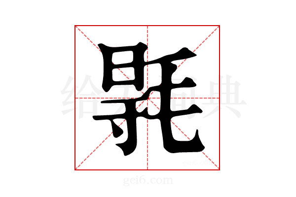 𣮊