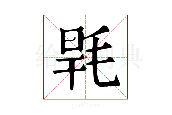 𣭸