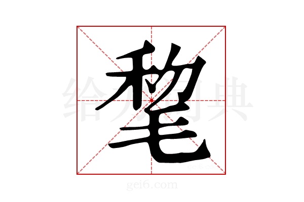 𣮋