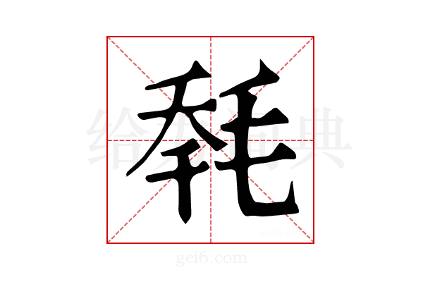 𣭹
