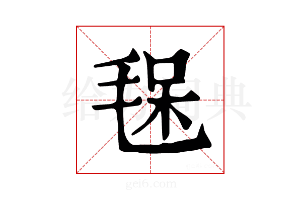 𣮃