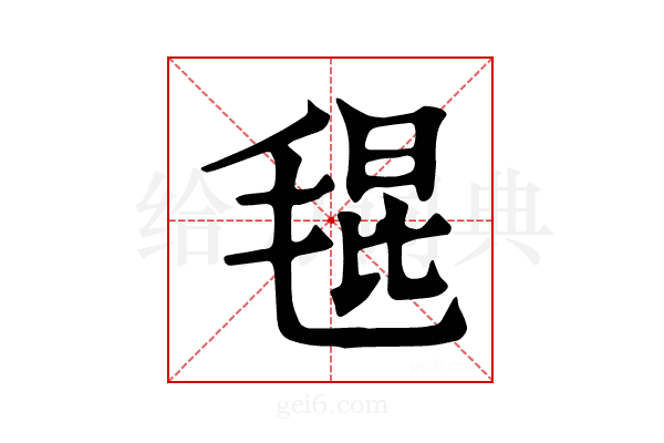 𣮎