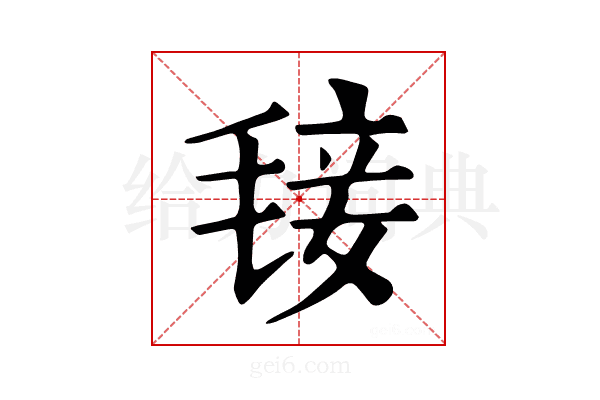 𣮍