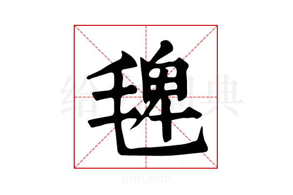 𣮐