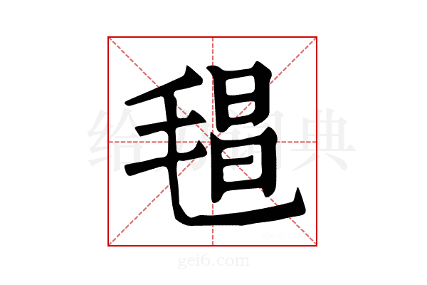 𣮑