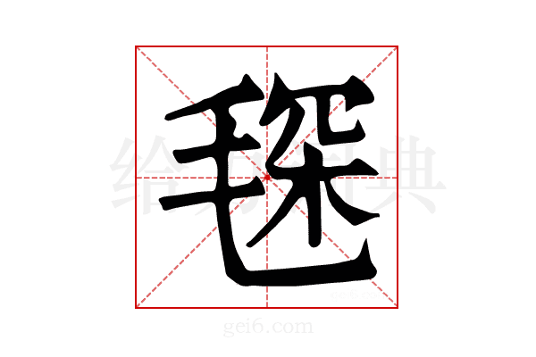 𣮓