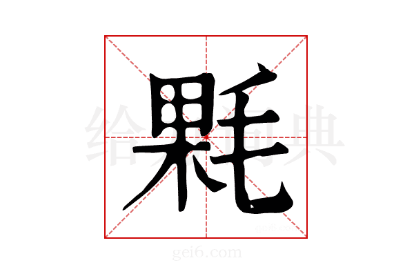 𣮔