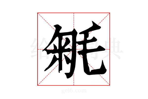 𣮕