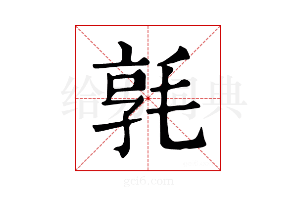 𣮢