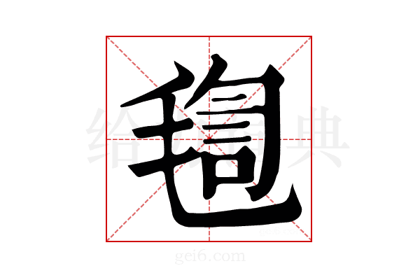 𣮴